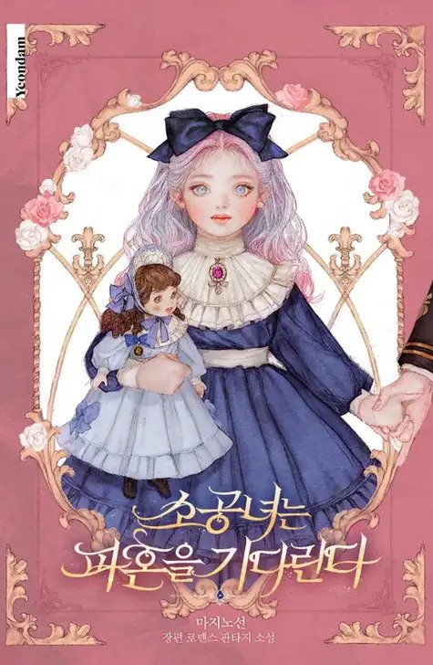 Little Princess Waits for the Breakup icon