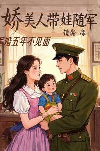 A Military Marriage: Five Years Apart—The Delicate Beauty Joins the Army with Her Child icon