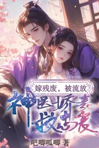 Married to a Cripple, Cast into Exile — The Beautiful and Delicate Divine Doctor's  Rescues the Righteous icon