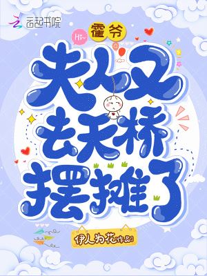 Master Hou Madam Went To the Sky Bridge Again To Set Up a Stall icon