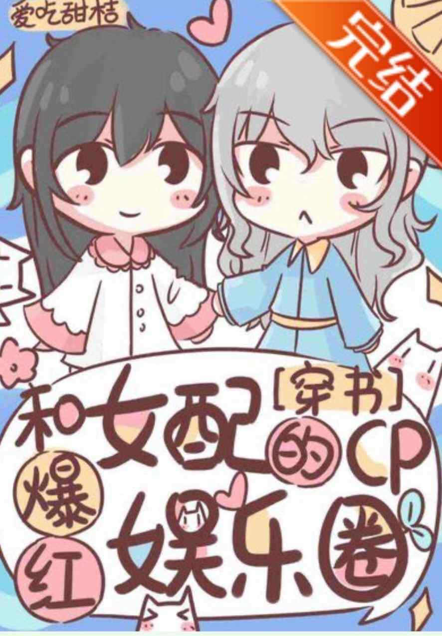 Me & Villainess’s CP Exploded In The Entertainment Circle icon