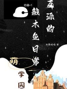 Meng Academy: The Villain’s Daily Wooden Fish Tapping icon
