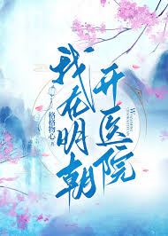 I Open a Hospital in the Ming Dynasty icon