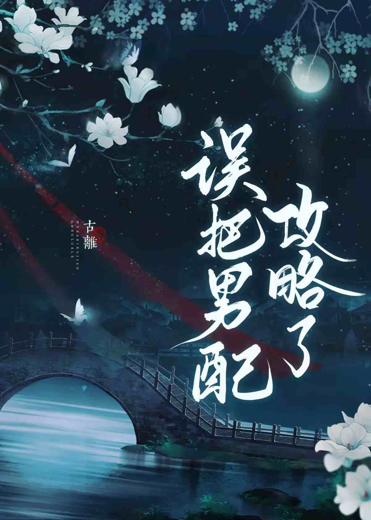 Mistakenly Conquering the Male Supporting Character icon