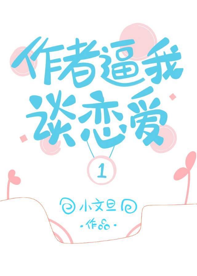 My Author is Forcing Me to Date icon