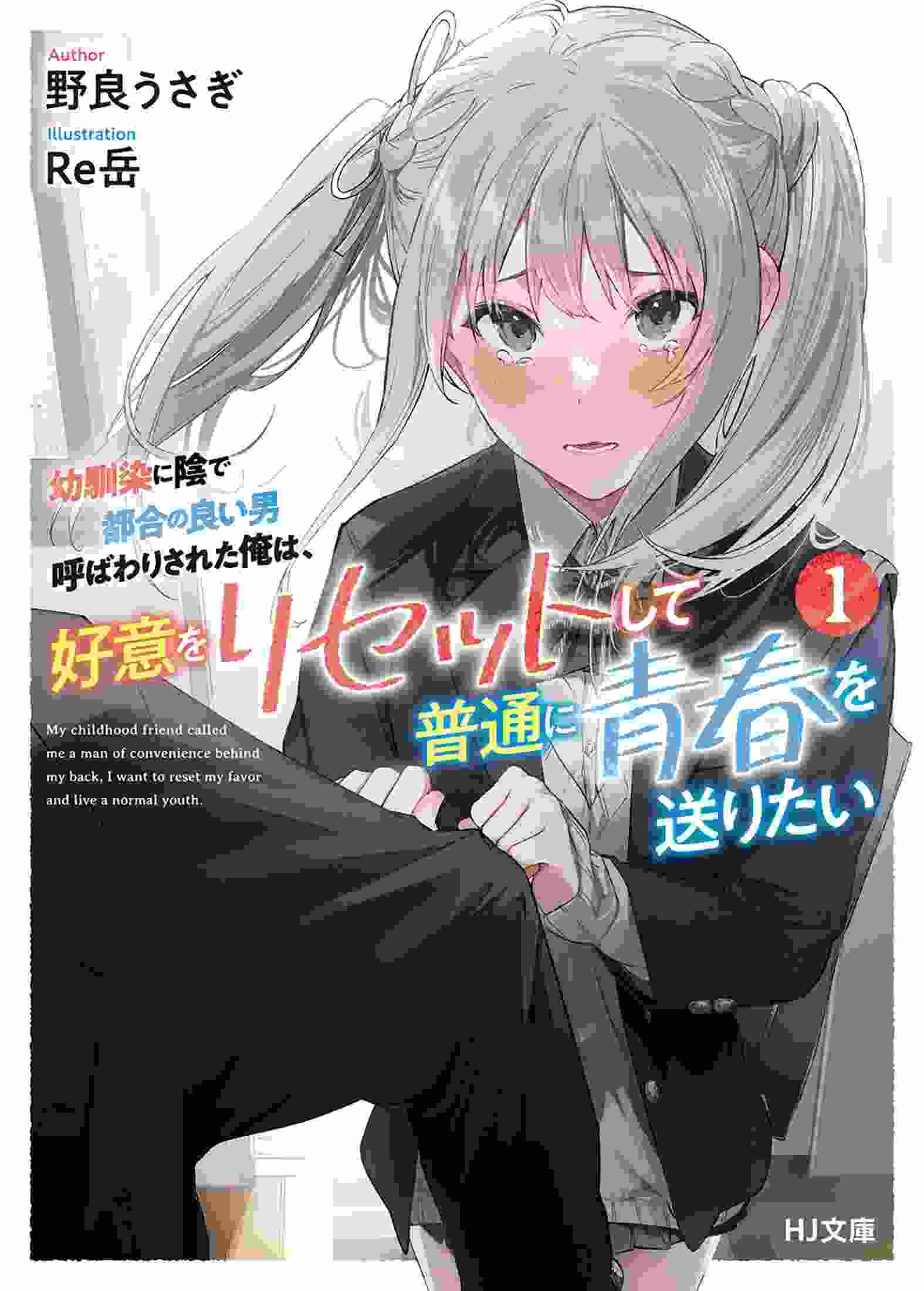 My Childhood Friend Called Me a Man of Convenience Behind My Back, I want To Reset My Favor and Live a Normal Youth icon