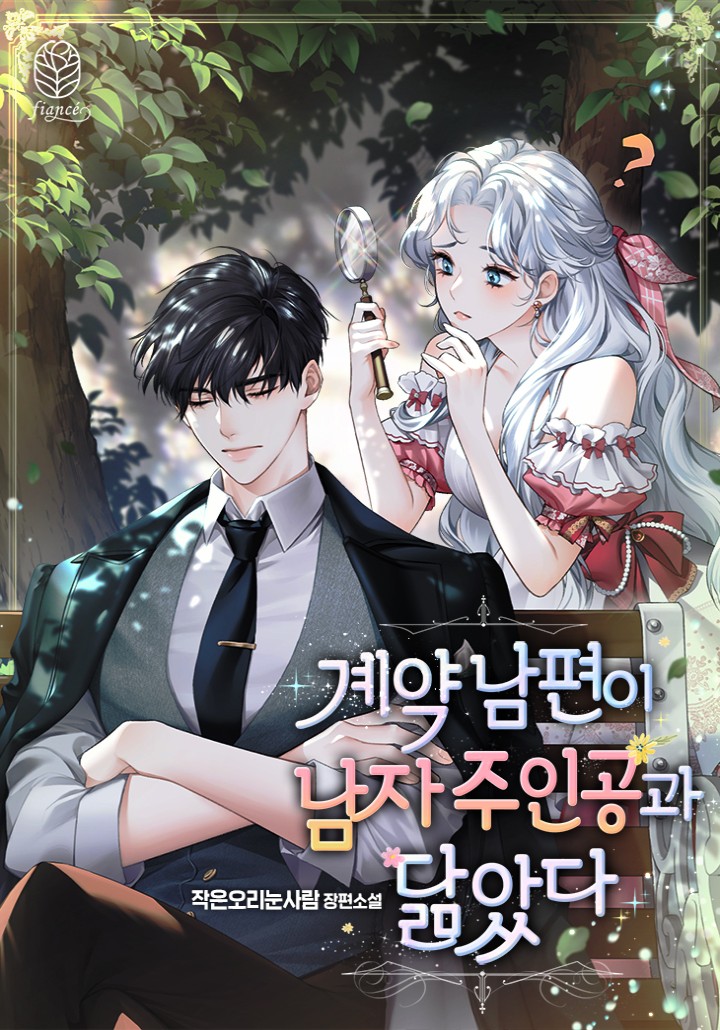 My Contract Husband Resembles the Male Protagonist icon