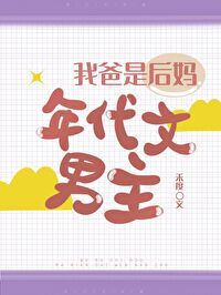 My Dad is the Male Protagonist in a Stepmother-Era Story icon