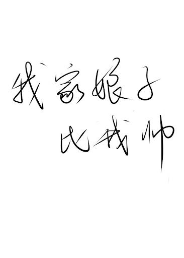 My Wife Is More Handsome Than Me icon