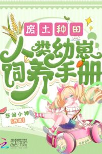 Wasteland Farming, Human Child Rearing Manual icon