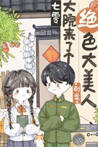 A Stunning Beauty Arrives at the 1970s Courtyard icon