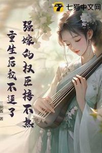 Forced to Marry a Cold-hearted Minister, I Won’t Chase Him Anymore After Being Reborn icon