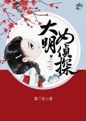 The Female Detective of the Ming Dynasty icon