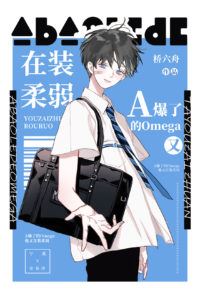 The A-Bursting Omega Keeps Pretending To Be Weak [Transmigration] icon