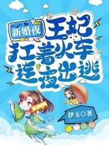 On Her Wedding Night, the Princess Consort Fled Overnight Carrying a Train icon