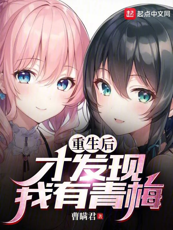 Only After I Was Reborn Did I Realize That I Had Childhood Sweethearts icon