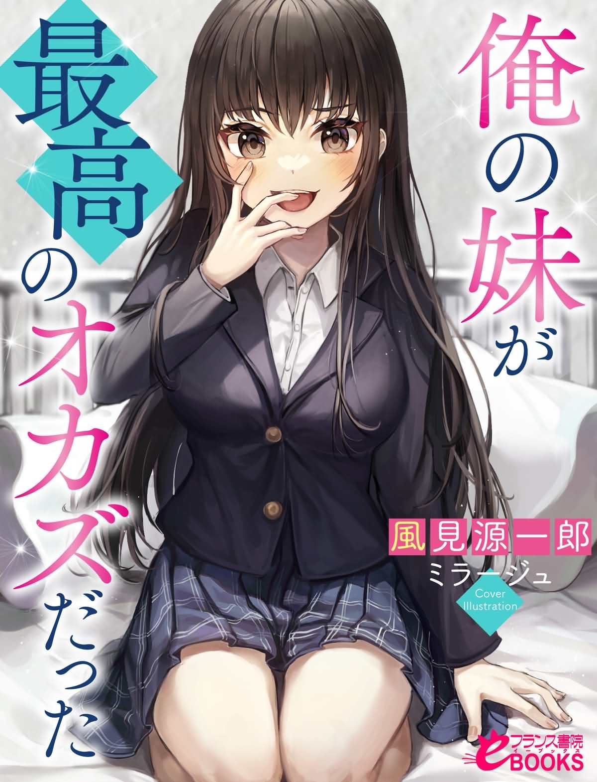 Ore no Imouto ga Saikou no Okazu Datta (WN) icon