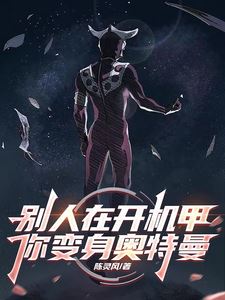 Others Pilot Mecha, You Transform into Ultraman icon