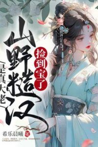 Picked up a treasure — the rugged mountain man turned out to be a true big shot icon