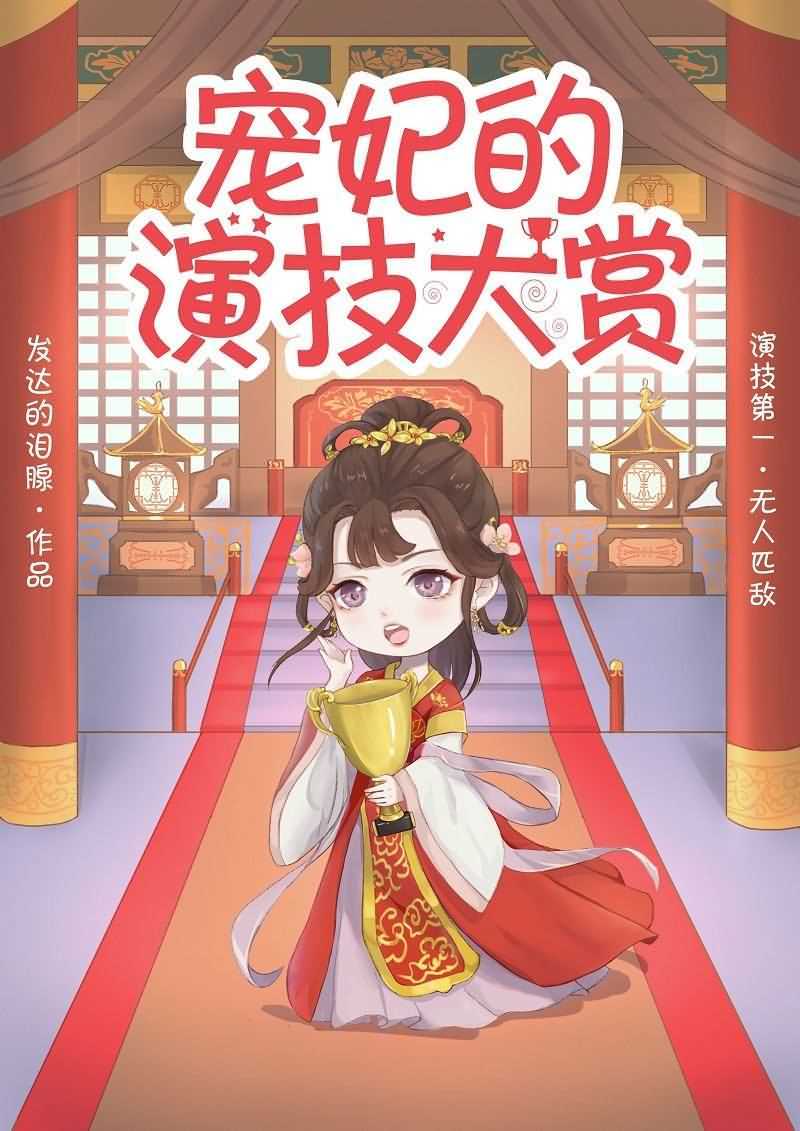 Pampered Consort’s Acting Awards icon