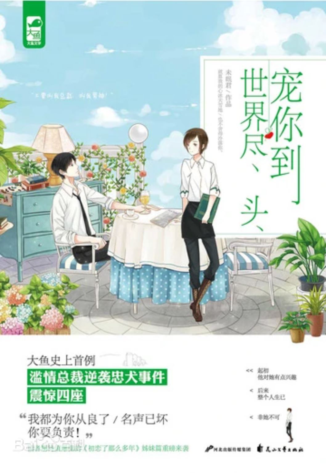 Pampering You to the End of the World icon