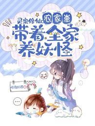 Spirit Spring Cultivation: The Farmer's Kid Raises Monsters for the Whole Family icon