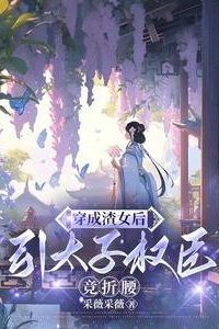 After Transmigrating as a Villainous Beauty Even the Crown Prince and Ministers Vied to Please Me icon