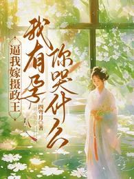 Forced to Marry the Regent King: I'm Pregnant So Why Are You Crying? icon