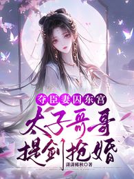 Seizing the Minister's Wife & Imprisoning Her in the Eastern Palace and the Crown Prince's Brother Seizes Her with a Sword to Marry icon