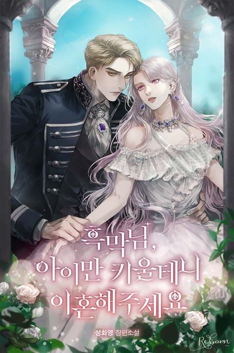 Please Divorce Me Villain, I’ll Raise the Child Alone icon