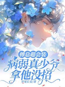 President Fu Is Great at Pretending, and the Frail Young Master Has No Way to Deal With Him icon