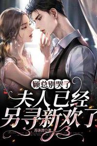 President Gu, Stop Crying—Your Wife Has Found Someone New icon