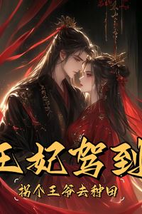 When the Princess Consort Kidnaps a Prince to Farm icon