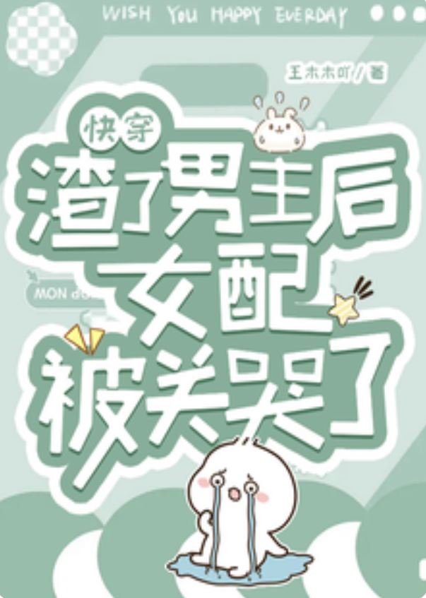 [Quick Transmigration] After Betraying the Male Lead, the Supporting Female Character Gets Locked Up and Cries icon