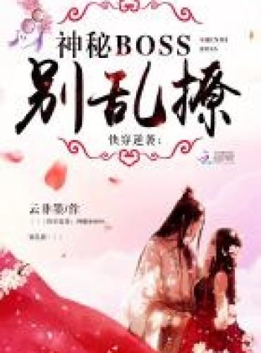 Quick Transmigration Counterattack: Mysterious Boss, Don’t Tease icon