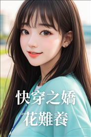 Quick Transmigration: The Difficulties of Raising a Delicate Flower icon