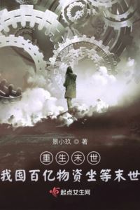 Reborn in the Apocalypse: I Hoard 10 Billion Supplies and Wait for the End icon