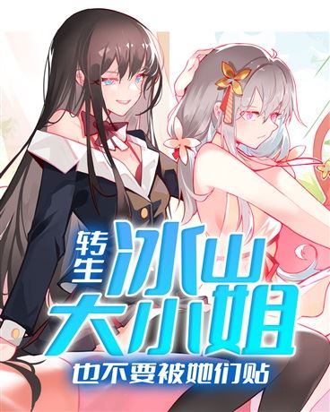 Reincarnated Ice-Cold Young Lady, Don’t Let Them Stick to You icon