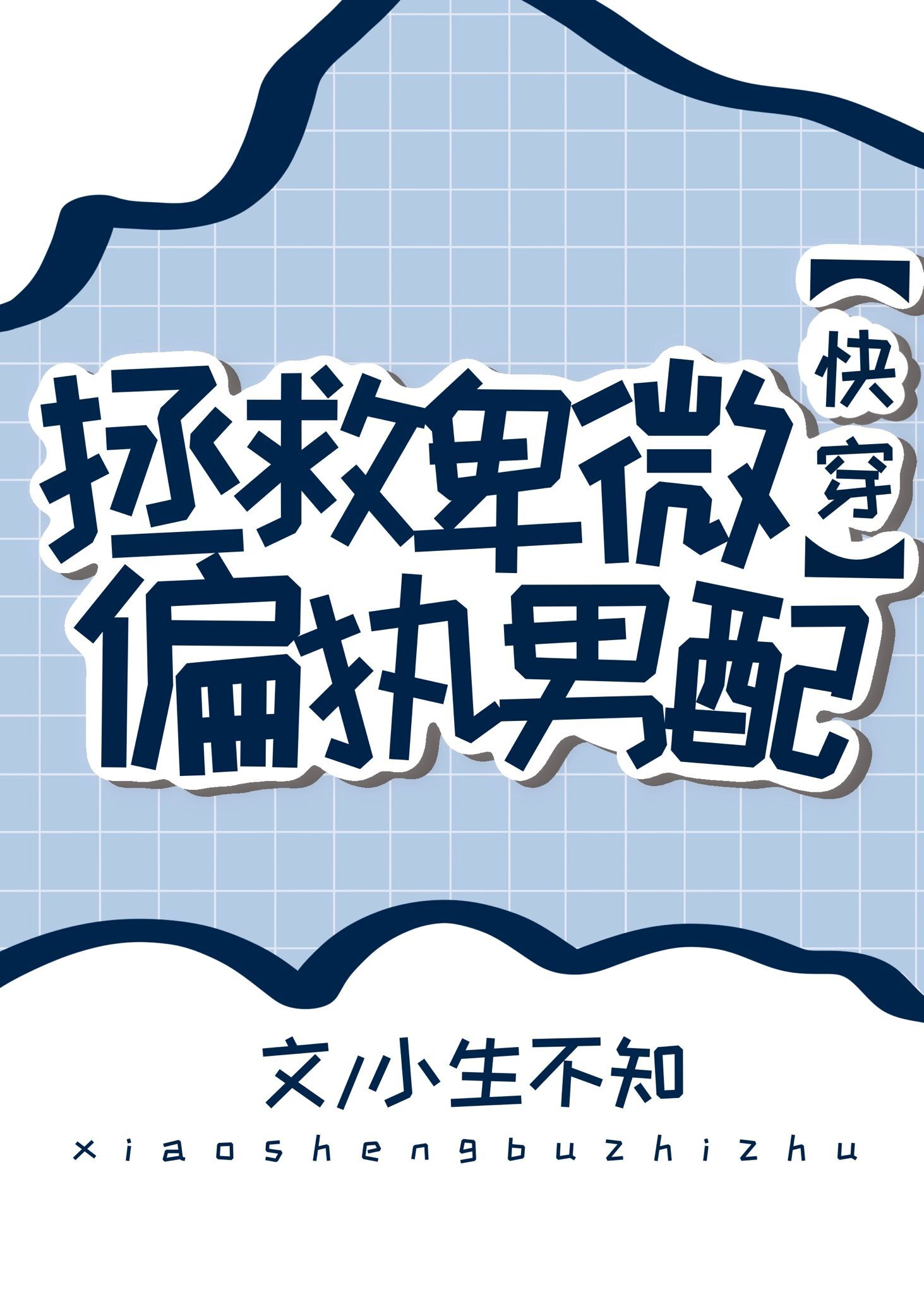 Rescuing the Humble and Paranoid Male Supporting Character [Quick Transmigration] icon