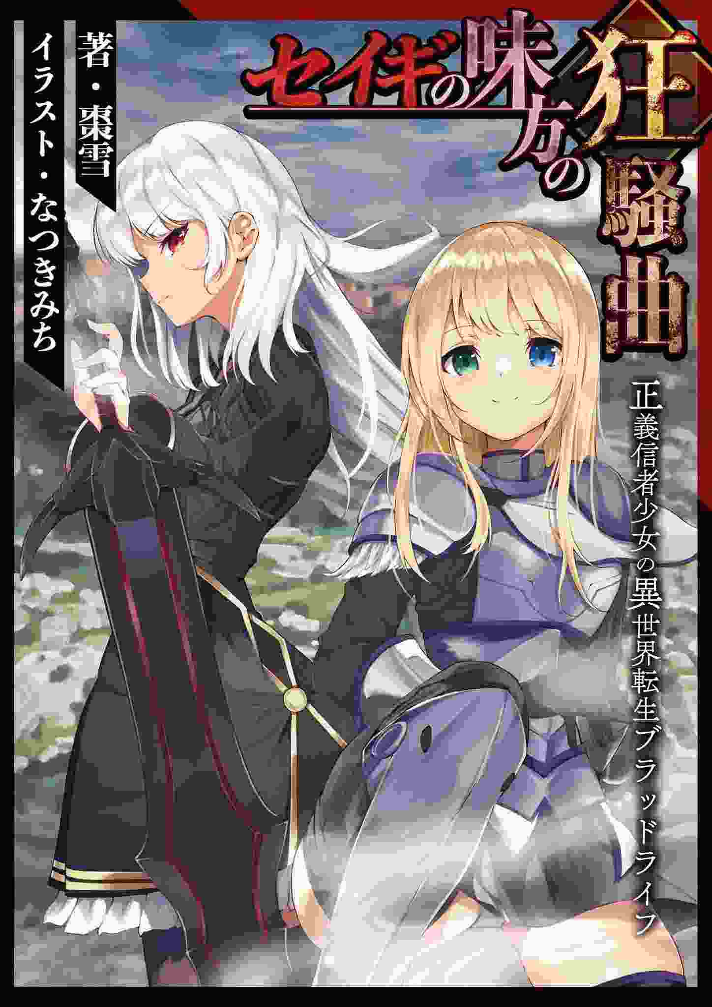 Rhapsody of Justice’s Ally: The Blood Life of a Justice-Believing Girl Reincarnated in Another World. icon