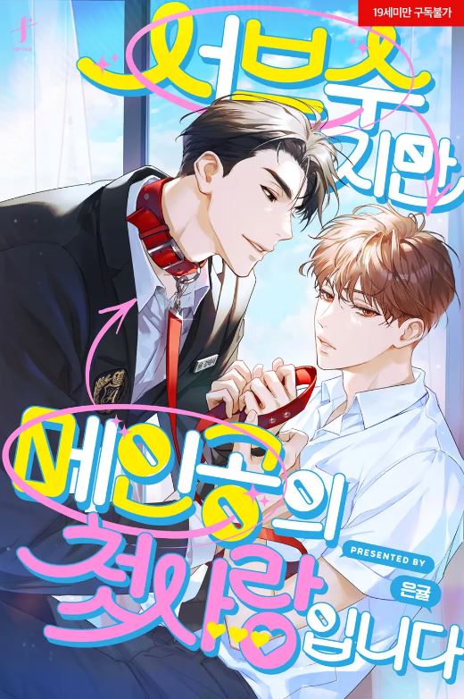 I’m A Supporting Character but I’m the Protagonist’s First Love icon