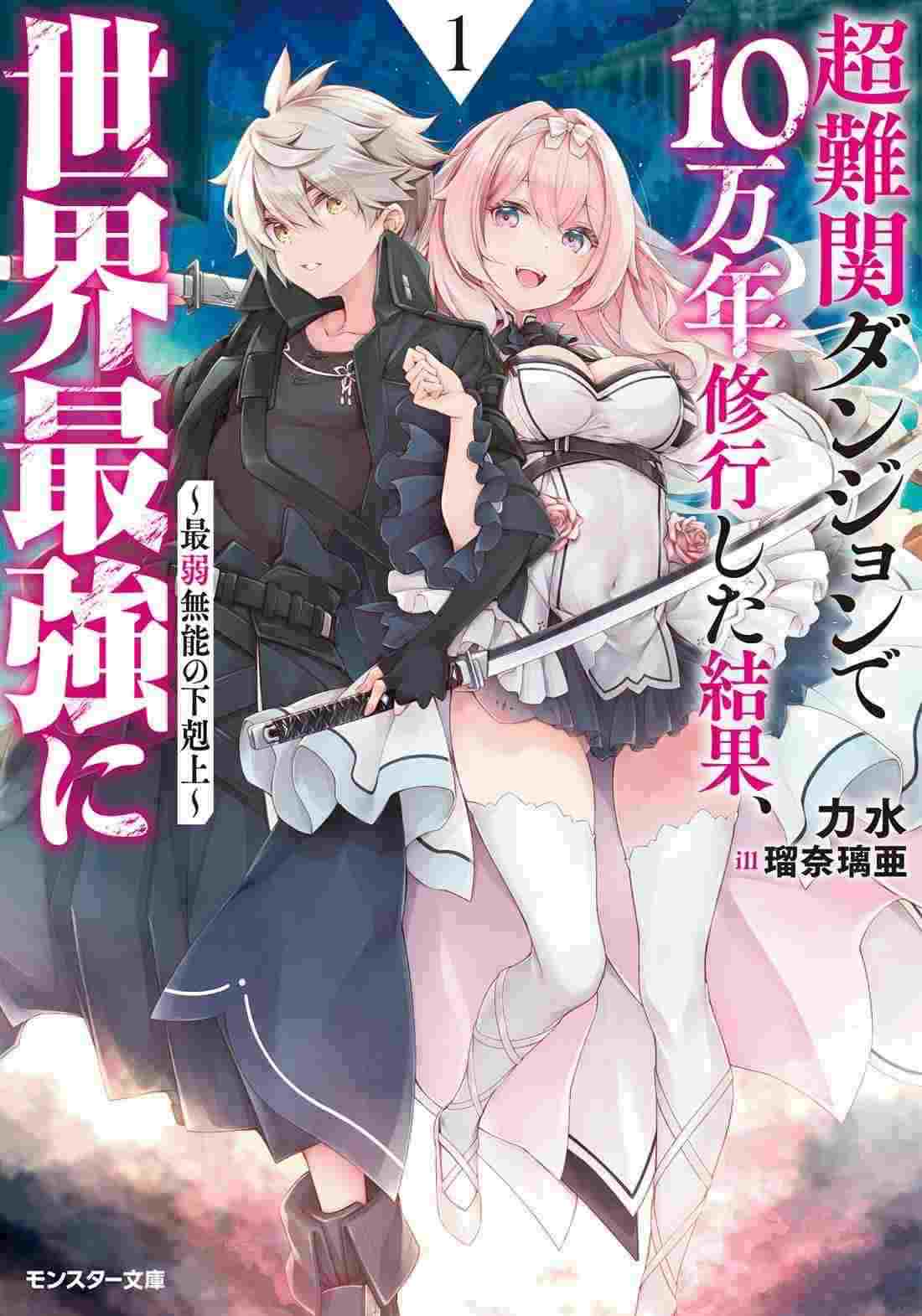 Saijaku Hakugai Made Sareta Kedo, Chou Nankan Meikyuu de 10 Mannen Shuugyoushita Kekka, Tsuyoku nari Sugite teki ga inakunatta~Bocchi Seikatsu Nagai Tame, Saikyou Dearu Koto no Jikakunaku Musouitashimasu icon