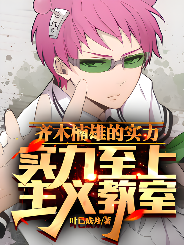 Saiki Kusuo no Ψ-nan: Elite icon