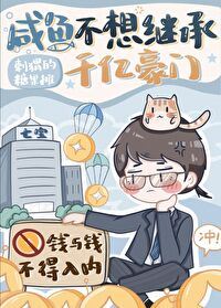 Salted Fish Doesn't Want to Inherit Hundred of Billion Property icon