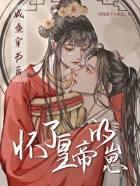 After the Salted Fish Transmigrated Through the Book, He Became Pregnant With the Emperor’s Child icon