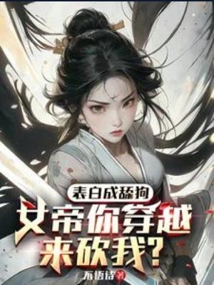 I Confessed and Became a Simp, and Now the Empress Time-Traveled to Kill Me? icon