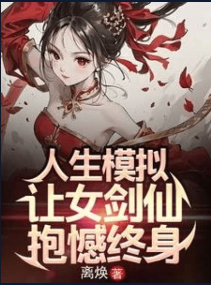 Life Simulation: I Caused the Female Sword Immortal to Regret Forever icon