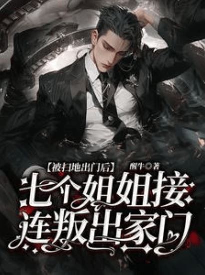 After Being Kicked Out, Seven Sisters Turned Against the Family One After Another icon