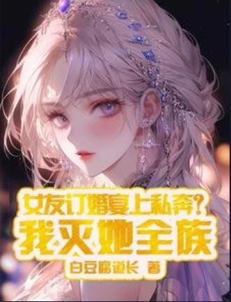 My Girlfriend Eloped at the Engagement Party? I Will Kill Her Entire Family icon