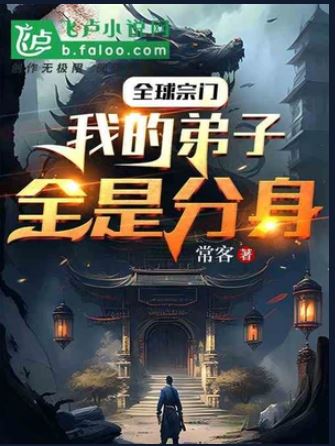 Global Sect: My Disciples Are All Clones! icon